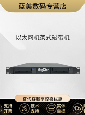 MagStor 1U ePro LTO9 10G 以太网机架式 LTO-9 TAA 驱动器磁带机  以太网机架式磁带机