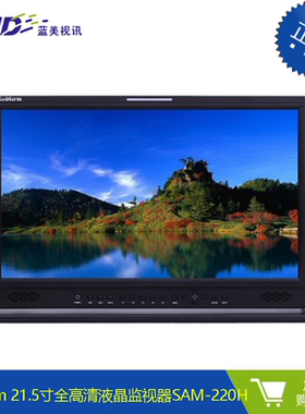 Sanwarm 21.5寸多格式广播级全高清液晶监视器SAM-220H