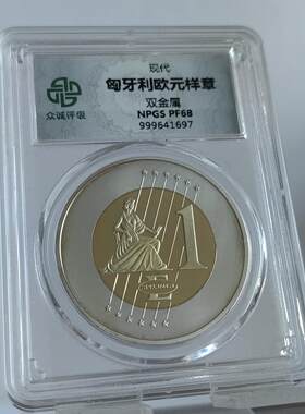 顺丰包邮众诚评级欧元样币匈牙利斯洛伐克直布罗陀捷克马其顿