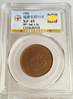 公博评级清代铜元摆件 清代福建江苏省直隶清江飞龙十文铜元