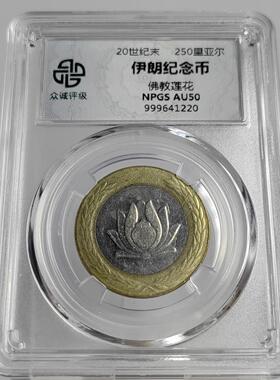 顺丰包邮众诚评级亚洲硬币桌面摆件伊朗250里亚尔双色币随机发货