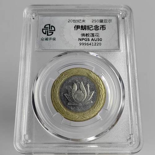 顺丰包邮众诚评级亚洲硬币桌面摆件伊朗250里亚尔双色币随机发货