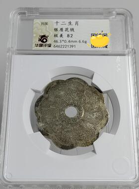 顺丰包邮 华夏评级 民国银花钱大全