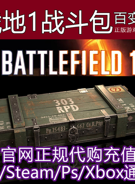 EA正版战地1战斗包Battlefield 1 箱子代购激活Steam/PS/Xbox通用