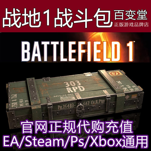 战地1战斗包箱子Steam/EA通用