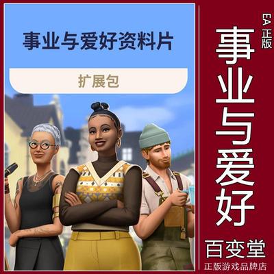 EA正版Steam模拟人生4事业与爱好