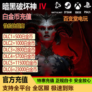 暗黑破坏神4白金币暗黑4白金币银币diablo4代充值PC暴雪战网steam