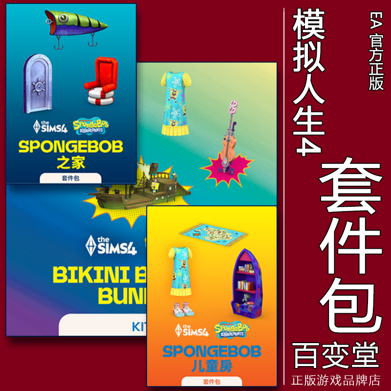 模拟人生4海绵宝宝联名儿童之家