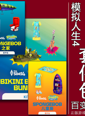 EA/Steam正版模拟人生4比奇堡同捆 Spongebob海绵宝宝儿童房之家