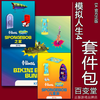 模拟人生4海绵宝宝联名儿童之家