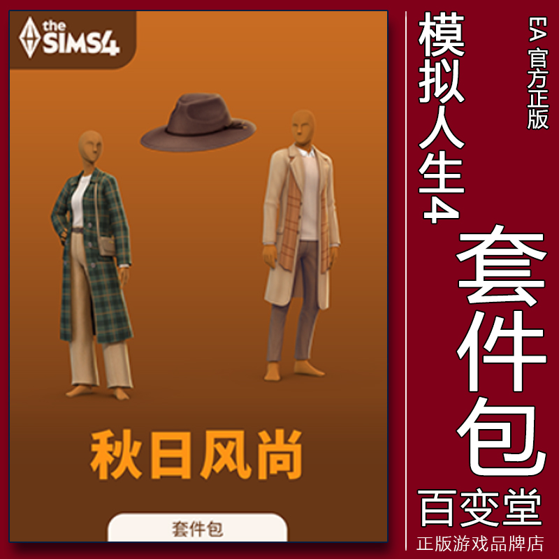正版模拟人生4秋日风尚秋季服装