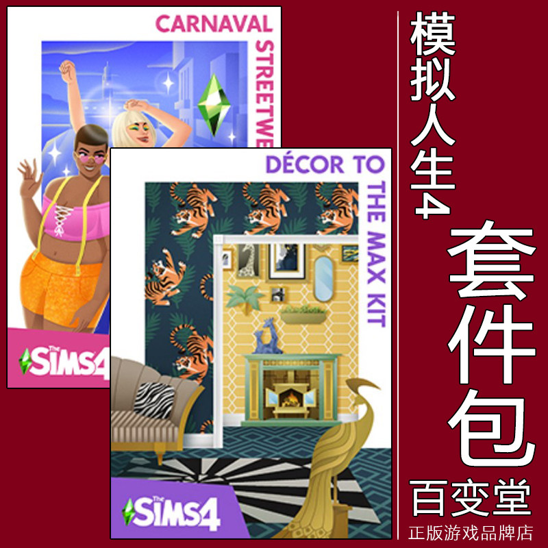 模拟人生4缤纷嘉年华/极繁美学