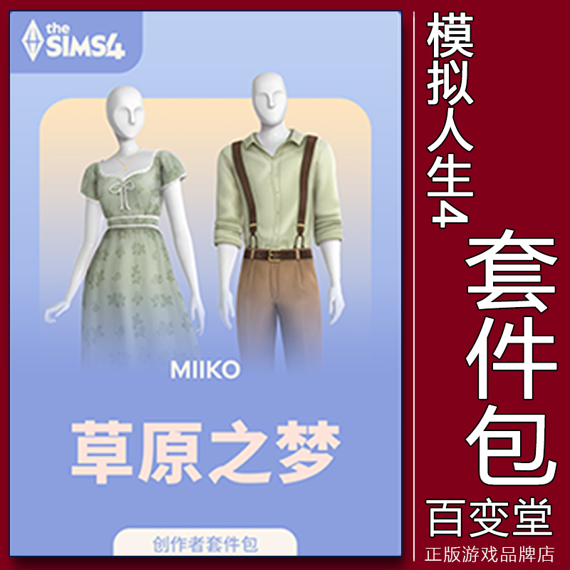 EA/Steam正版模拟人生4草原之梦