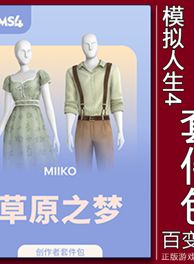 EA/Steam正版模拟人生4草原之梦 套件包PC/MAC