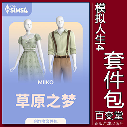 EA/Steam正版模拟人生4草原之梦