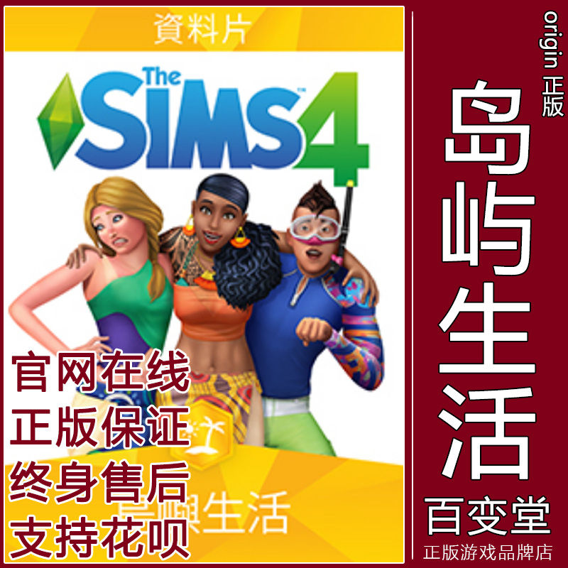 EA/Steam正版模拟人生4岛屿生活 SIMS4 Island Living PC/MAC 电玩/配件/游戏/攻略 ORIGIN 原图主图