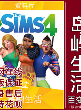 EA/Steam正版模拟人生4岛屿生活 SIMS4 Island Living PC/MAC