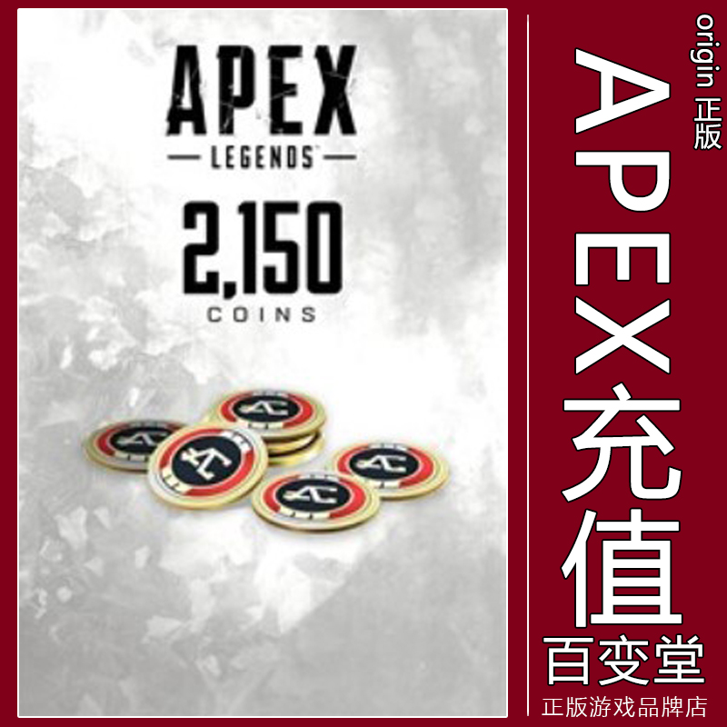 pc正版硬币2150APEX充值