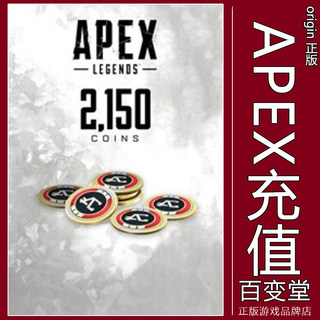 PC正版2150 Apex硬币 金币 充值Origin/Steam Apex 英雄