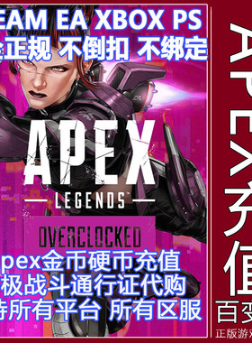 Apex英雄金币硬币代充充值战斗通行证STEAM XBOX Ps EA全平台全区