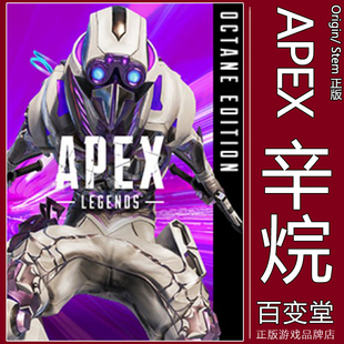EA自动发货 Apex英雄 CDK激活 Steam 蜘蛛热 辛烷版 动力小子