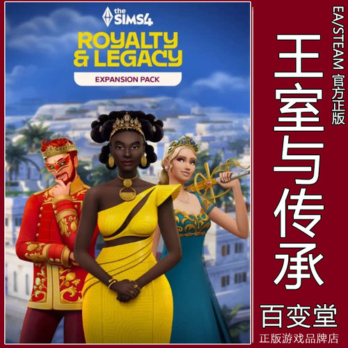 EA正版模拟人生4王室与传承Steam