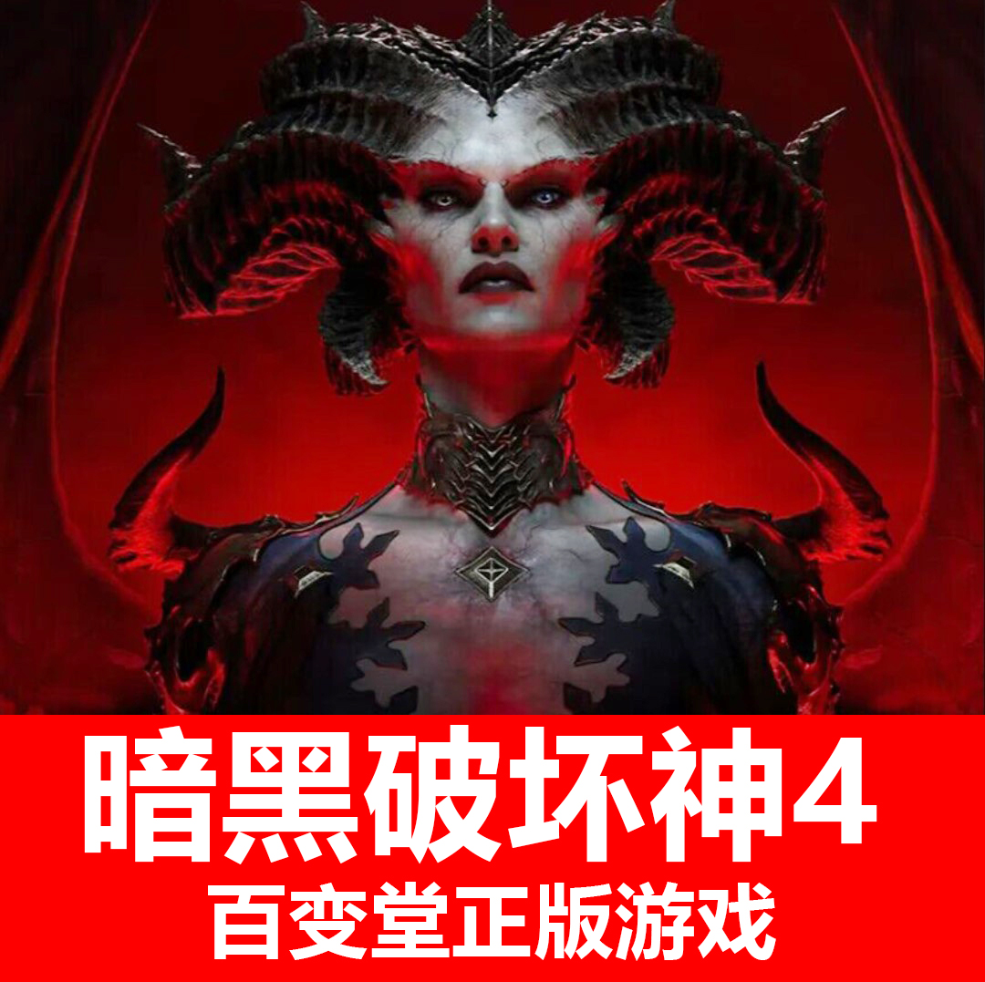 PC战网暴雪国际服暗黑破坏神4 Diablo4 亚服香港阿根廷区正版激活 电玩/配件/游戏/攻略 STEAM 原图主图