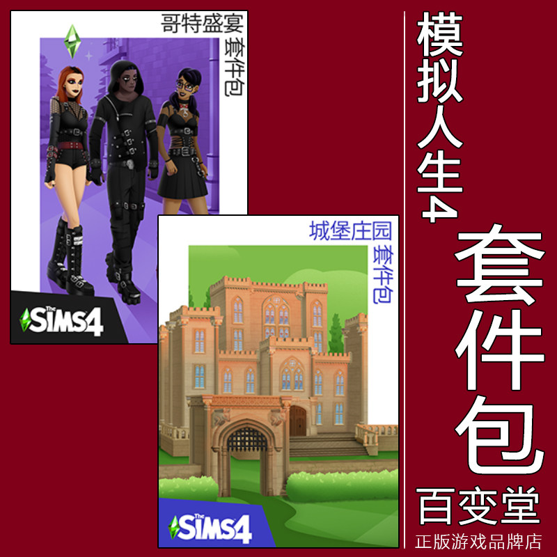 正版模拟人生4歌特盛宴城堡庄园
