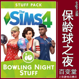 正版 模拟人生4保龄球之夜Sims4 Stuff Night EA游戏 Bowling
