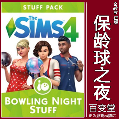 正版模拟人生4保龄球之夜
