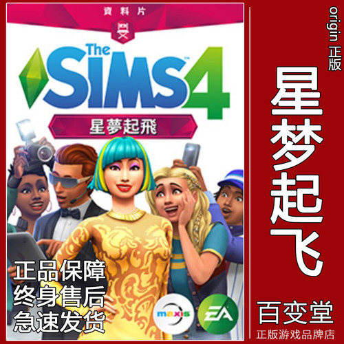 模拟人生4星梦起飞EA/Steam
