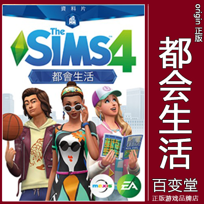 Origin正版模拟人生4SIMS4都市/都会生活City Living资料片PC/MAC 电玩/配件/游戏/攻略 ORIGIN 原图主图