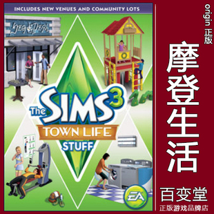 Life 正版 摩登生活Town Sims3模拟市民 Stuff EA模拟人生3The