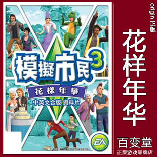 正版origin模拟人生3The Sims3模拟市民 花样年华 Generations