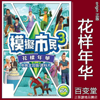 正版origin模拟人生3The Sims3模拟市民 花样年华 Generations