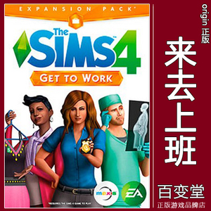 PC/MAC模拟人生4来去上班/SIMS 4/资料片DLC 正版GET TO WORK