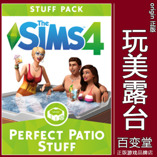 PATIO PERFECT STUFF资料片DLC 模拟人生4完玩美露台 EA正版
