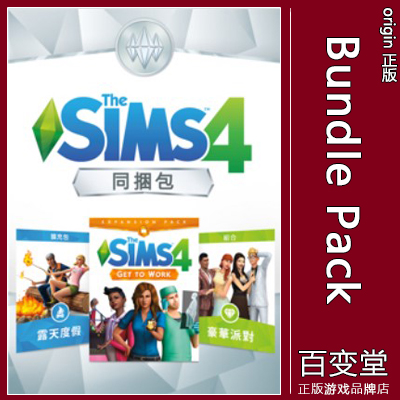 Origin模拟人生4SIMS4 Bundle来去上班+露天度假+豪华派对同捆DLC 电玩/配件/游戏/攻略 ORIGIN 原图主图