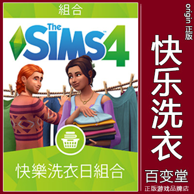 正版模拟人生4快乐洗衣日