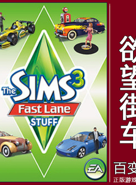 正版EA模拟人生3The Sims3模拟市民 欲望街车Fast Lane Stuff