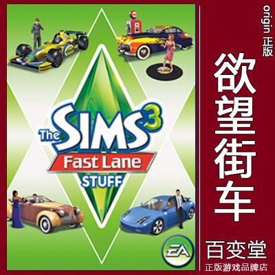 正版EA模拟人生3The Sims3模拟市民 欲望街车Fast Lane Stuff