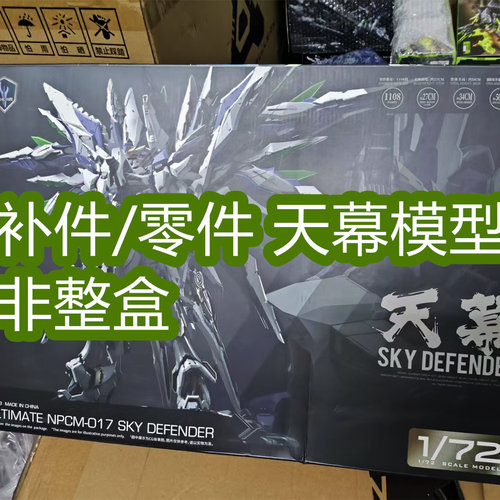 【补件 爱因塔天幕 原版正品补件 配件 零件 拼装模型零件 非整盒
