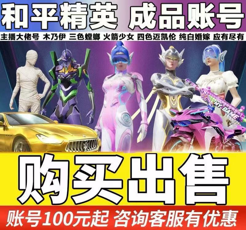 和平精英账号永久出售回购成品身法素材买卖战神框螳螂木乃伊小丑