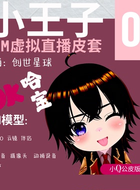 3D虚拟皮套 VRM模型 虚拟主播 直播皮套 warudo小电人 Q版小电人