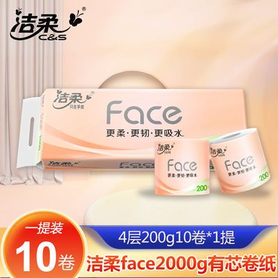 洁柔卷纸200g粉face有芯卫生纸4层10卷家用卷筒厕所纸巾2000g特价