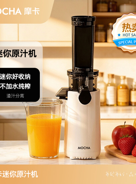 摩卡Mocha榨汁机渣汁分离小型家用迷你原汁机便携果汁机新款正品