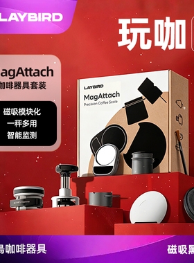 LAYBIRD累鳥MagAttach咖啡秤手冲意式智能精准电子秤磁吸套装礼物