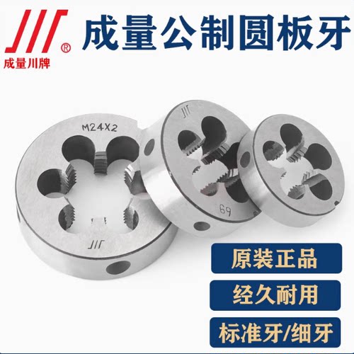 正品成量圆板牙 超硬可攻不锈钢 6g精度 螺纹套丝M2*0.4-M52*4.0