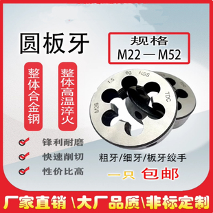 1.5 非标圆板牙粗细牙M22M24M27M30M33M36M39M42M48M52 2.5