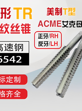 T型梯形ACME美制丝锥29度丝攻 RH/LH 1/4至2.5寸 双头多头 非标